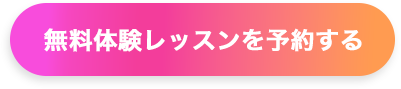無料体験レッスンを予約する