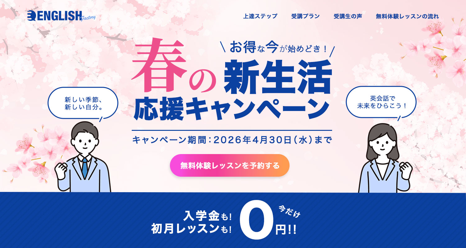 お得な今が始めどき！春の新生活応援キャンペーン。キャンペーン期間：2026年4月30日（水）まで。入学金も！初月レッスンも！今だけ0円!!
