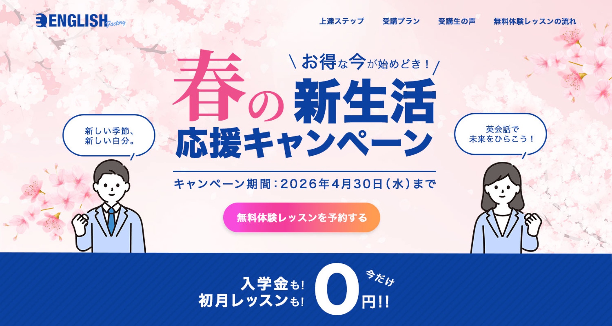 英会話スクールのLPファーストビュー。桜の背景に「春の新生活応援キャンペーン」の見出しと無料体験レッスンのボタンが並んでいる
