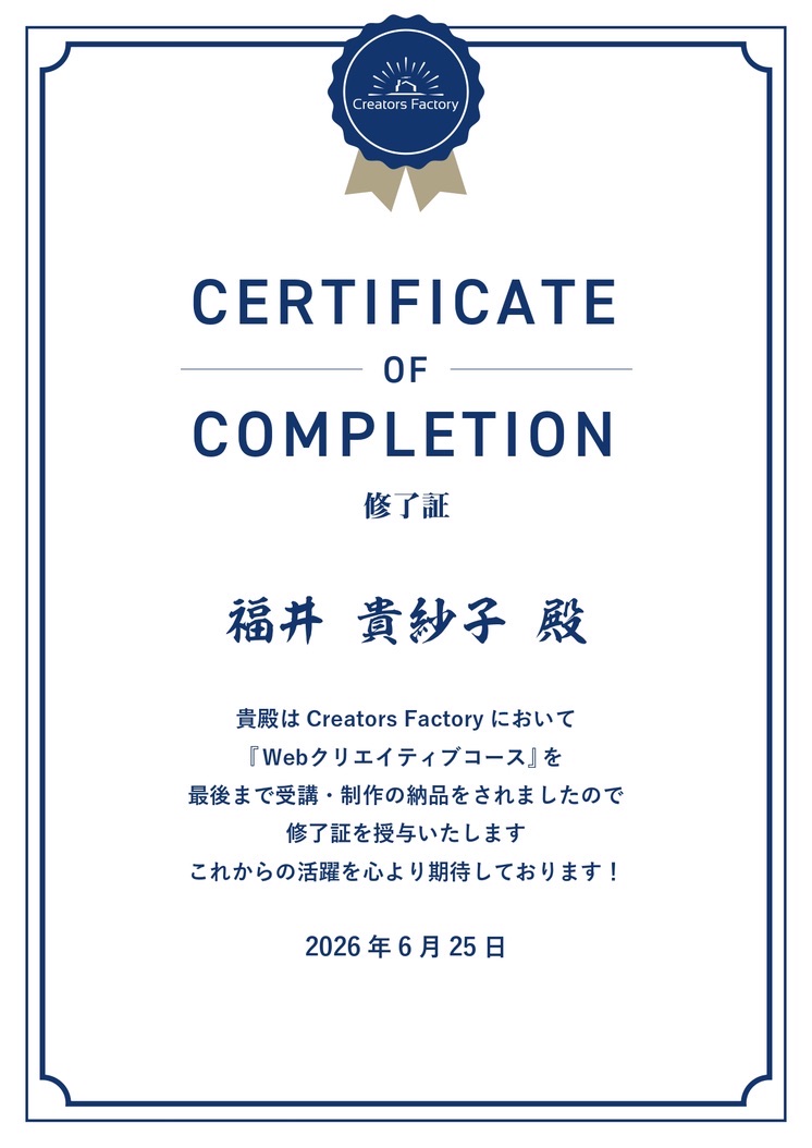 Creators Factory Web クリエイティブコースの修了証