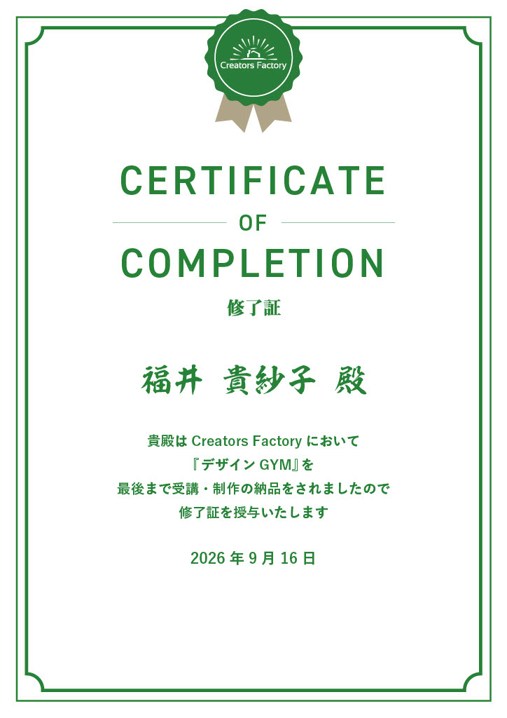 Creators Factory デザインGYMの修了証