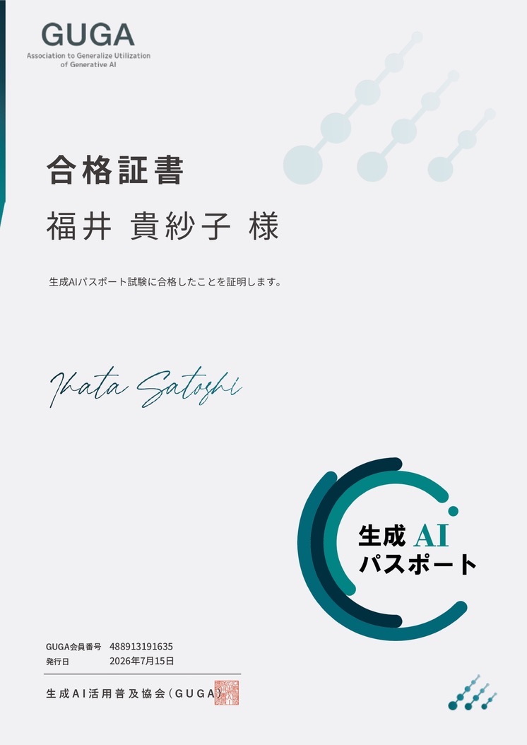 生成AIパスポート試験の合格証書