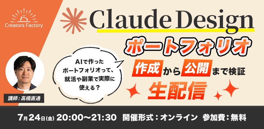 Creators Factory のオンライン生配信「Claude Design」の告知バナー