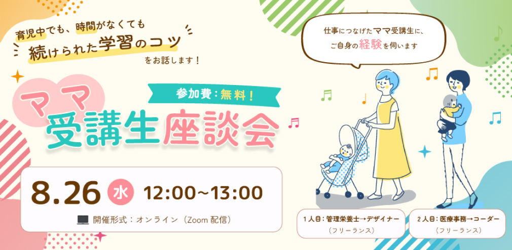 「ママ受講生座談会」告知用のイベントバナー