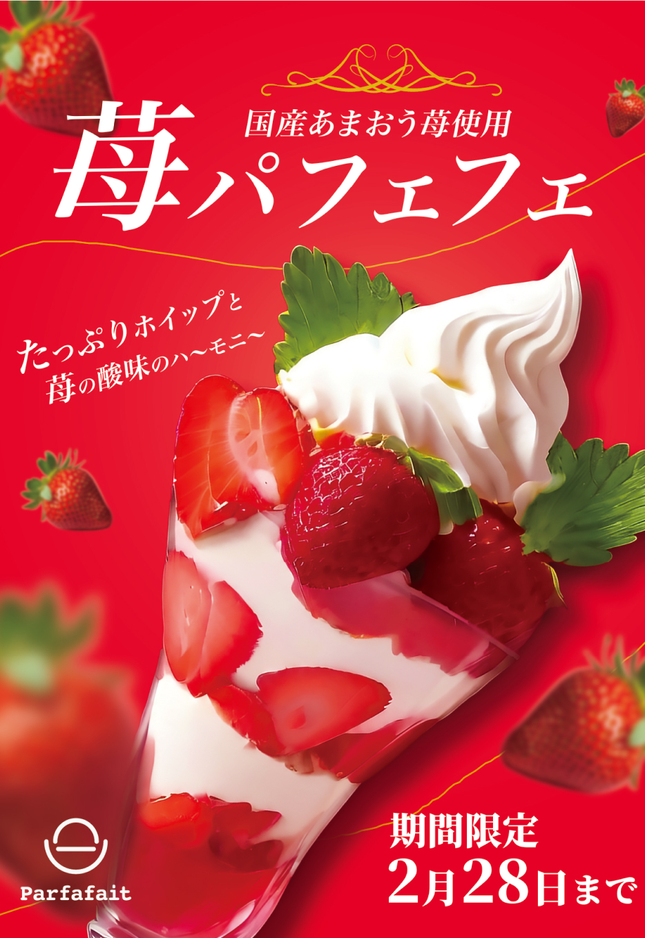 「苺パフェフェア」の告知ポスター