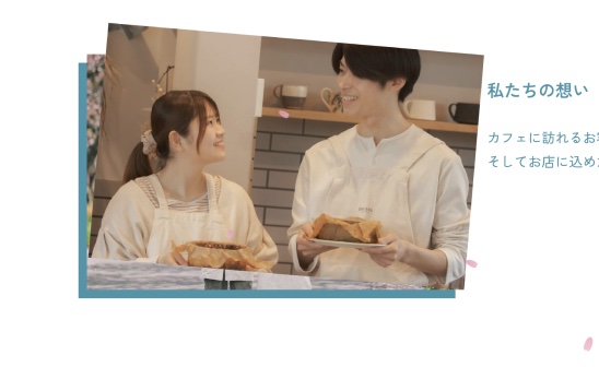 「私たちの想い」セクションで写真をめくる演出の画面