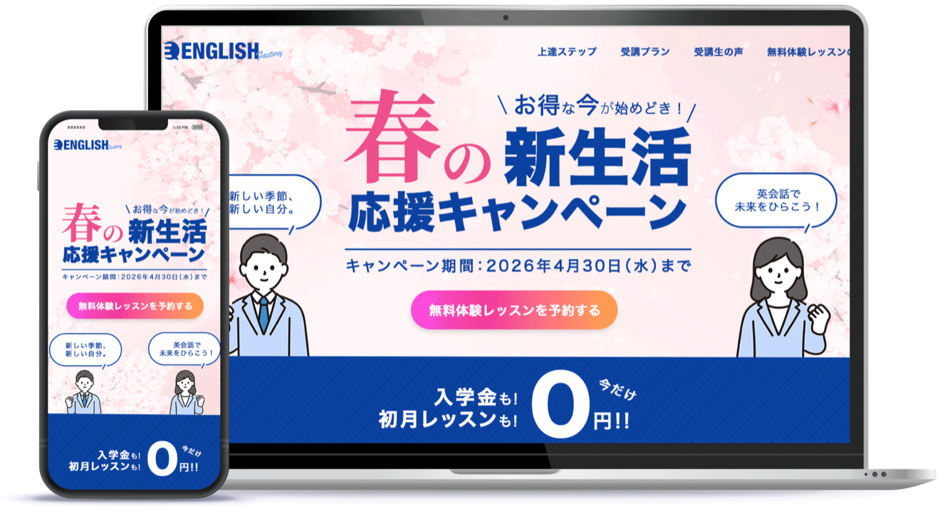 英会話スクール「ENGLISH FACTORY」のLPをノートパソコンとスマートフォンに表示したモックアップ
