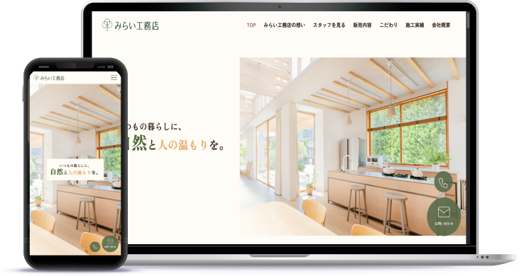 みらい工務店のサイトをノートパソコンとスマートフォンに表示したモックアップ